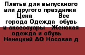 Платье для выпускного или другого праздника  › Цена ­ 10 000 - Все города Одежда, обувь и аксессуары » Женская одежда и обувь   . Ненецкий АО,Носовая д.